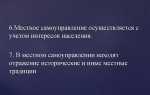 Местное самоуправление как форма народовластия