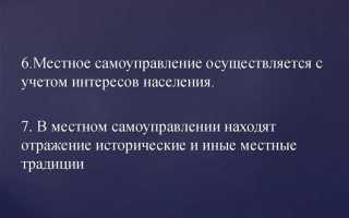 Местное самоуправление как форма народовластия