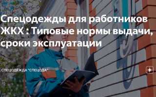 Каков максимальный срок эксплуатации специальной одежды