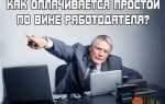 Простой по вине работодателя как оплачивается тк рф