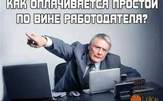 Простой по вине работодателя как оплачивается тк рф