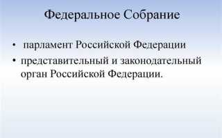 По какой системе избирается федеральное собрание