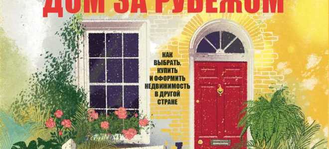 Как купить недвижимость в недружественной стране