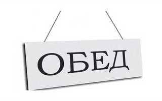 Обеденный перерыв со скольки до скольки