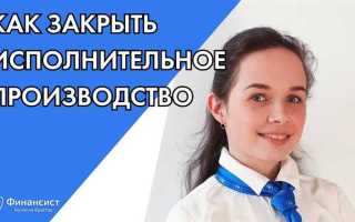 Как закрыть исполнительное производство у судебных приставов без оплаты долга