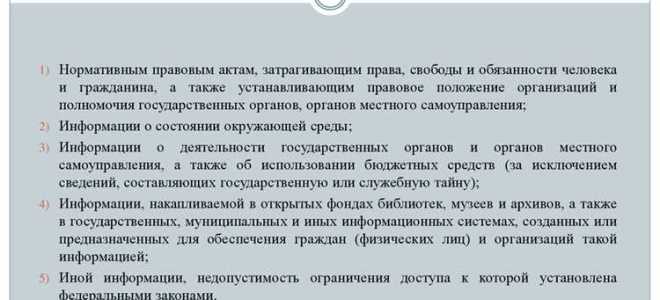 К какой информации не может быть ограничен доступ