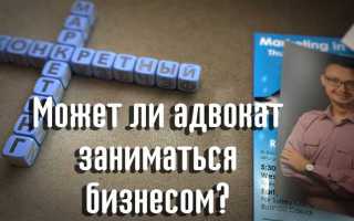 Почему адвокат не может заниматься предпринимательской деятельностью