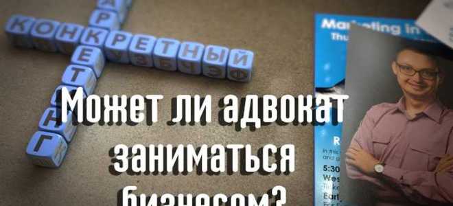 Почему адвокат не может заниматься предпринимательской деятельностью