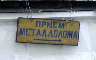 Как сдать машину в металлолом