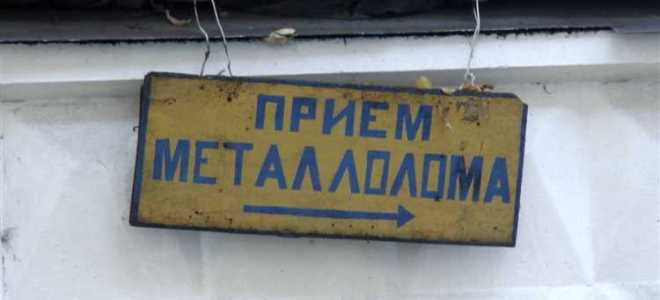 Как сдать машину в металлолом