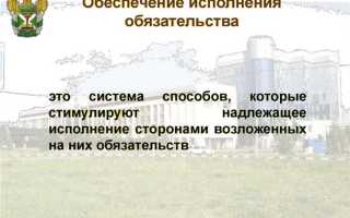 Залог как способ обеспечения исполнения обязательств