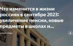Что изменится с 1 сентября 2023 года
