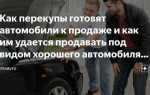 Почему не стоит продавать машину перекупщикам