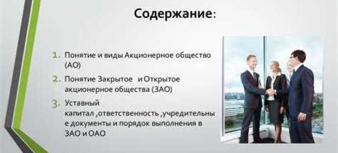 Чем отличается пао от оао