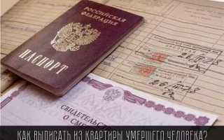 Как выписать человека из квартиры
