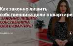 Что такое отчуждение доли в квартире
