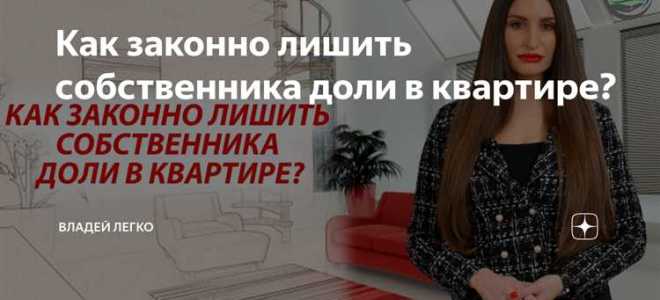 Что такое отчуждение доли в квартире