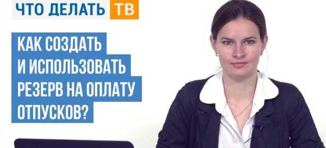 Кто может не создавать резерв на оплату отпусков