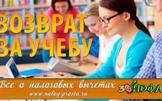 Как получить налоговый вычет за обучение