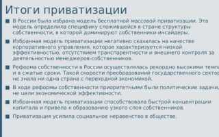 Для чего осуществлялась приватизация к каким результатам она привела