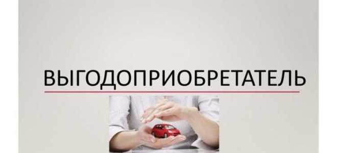 Кто является выгодоприобретателем в ооо