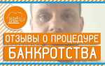 Как происходит банкротство физ лица отзывы