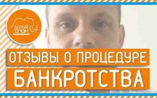 Как происходит банкротство физ лица отзывы