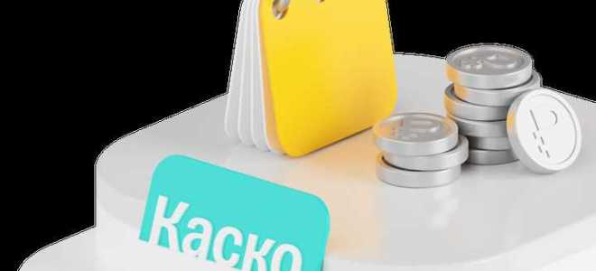 Как получить деньги по каско