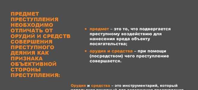 Что понимается под предметом преступления
