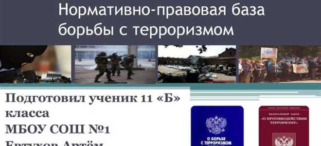 Что составляет правовую основу борьбы с терроризмом и экстремизмом