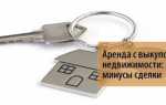 Что такое аренда с правом выкупа дома