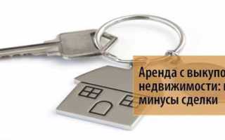 Что такое аренда с правом выкупа дома