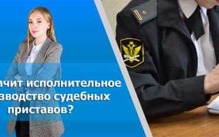 Исполнительное производство по судебной госпошлине что это