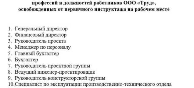 Кто освобождается от повторного инструктажа на рабочем месте