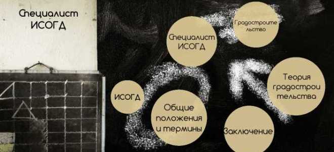 Исогд что это такое в строительстве