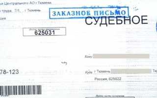 Сколько попыток вручения судебного письма должно быть