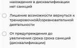 Что повлечет за собой нарушение условий нахождения в дисквалификации спортсмена