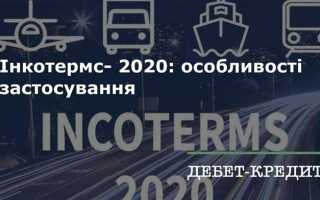 Инкотермс 2020 как источник международного частного права