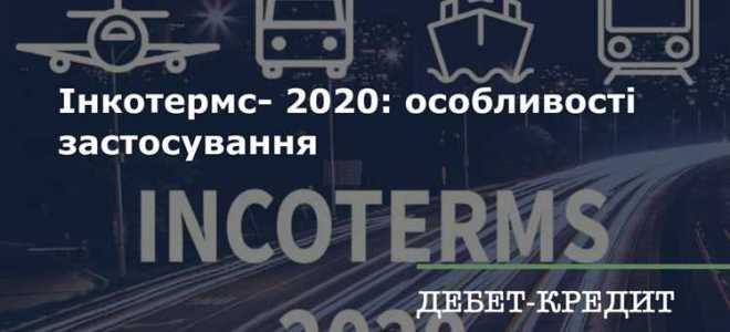 Инкотермс 2020 как источник международного частного права