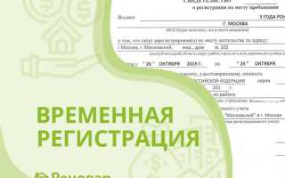 Что нужно для временной регистрации