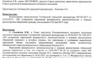 Как написать ответ на представление об устранении выявленных нарушений