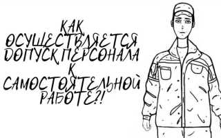 Какие ознакомительные мероприятия проводятся перед допуском к самостоятельной работе персонала
