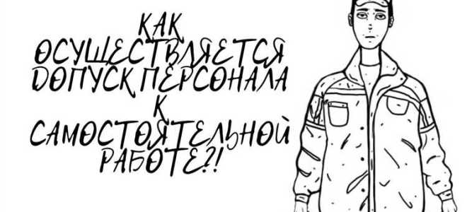 Какие ознакомительные мероприятия проводятся перед допуском к самостоятельной работе персонала