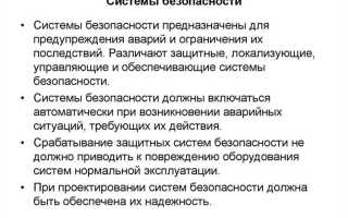 Чем должны оснащаться технологические системы для обеспечения безопасности ведения технологических