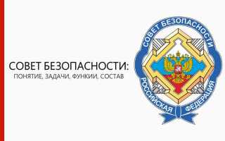 Кто формирует совет безопасности рф