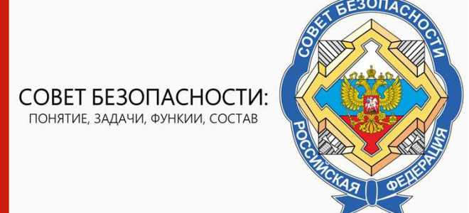 Кто формирует совет безопасности рф