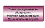 Кому подчиняется глава муниципального образования