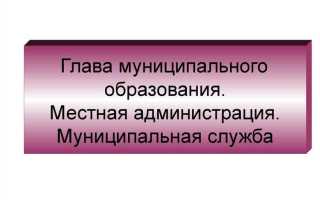Кому подчиняется глава муниципального образования