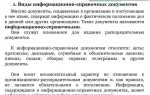 Какие документы относятся к информационно справочным