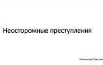 Почему за неосторожные преступления дают больше
